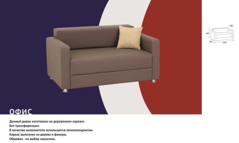 Диван Модерн/Разные Цвета  (Д-1400 х Ш-800 мм)